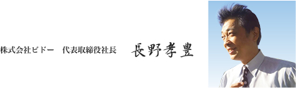 株式会社ナガノ 代表取締役社長 長野孝豊