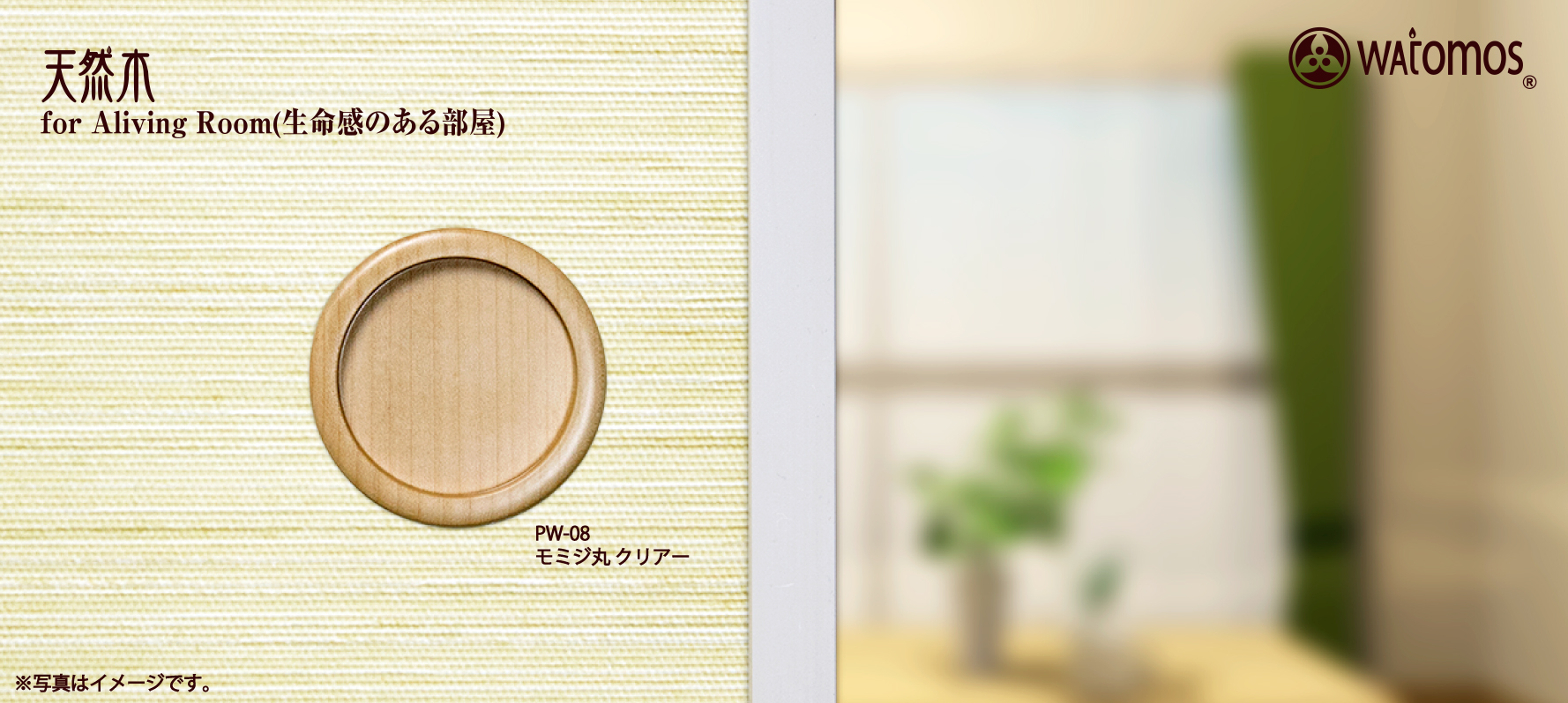 天然木(生命感のある部屋) / 襖引手・建具引手等室内用資材の
