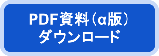 PDF資料（α版）ダウンロード
