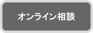 オンライン相談