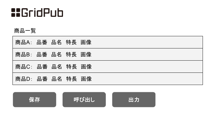 GridPub 操作イメージ