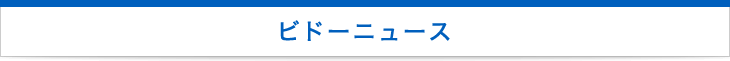 ビドーニュース