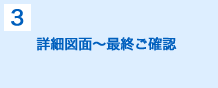 詳細図面～最終ご確認