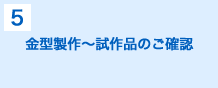 金型製作～試作品のご確認