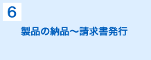 製品の納品～請求書発行