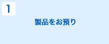 製品をお預り