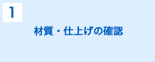 材質・仕上げの確認