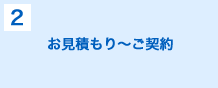 お見積もり～ご契約