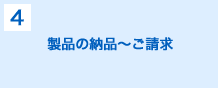 製品の納品～ご請求