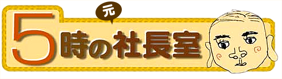 5時の元社長室