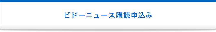 ビドーニュース購読申込み