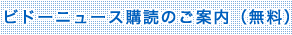 ビドーニュース購読のご案内（無料）