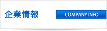 企業情報