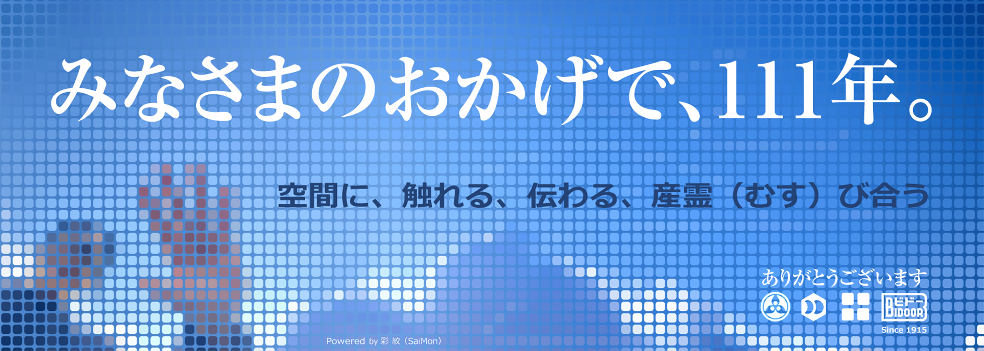 みなさまのおかげで、111年。