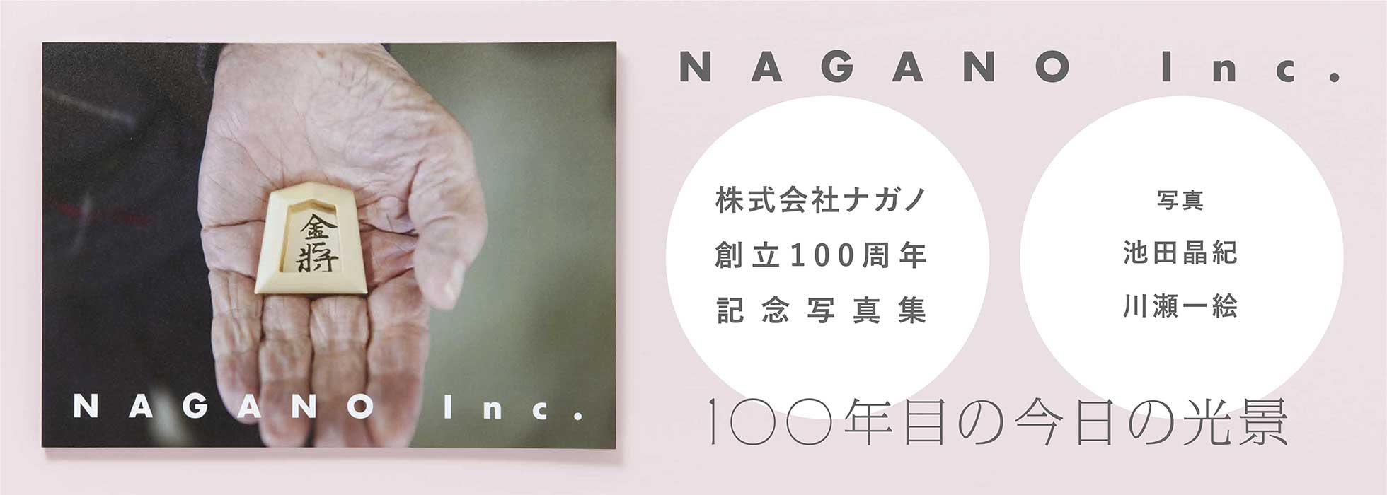 １００周年記念写真集