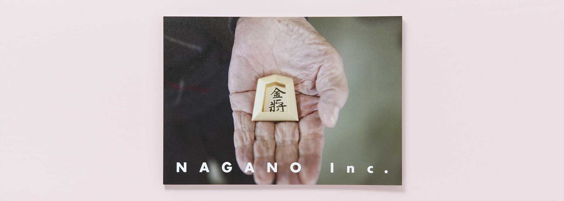 社史ん集「NAGANO Inc」株式会社ナガノ　創業100周年記念写真集