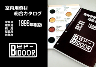 カタログ-総合1998 / 襖引手・建具引手等室内用資材のBIDOOR(ビドー)WEB