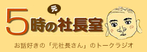 5時の元社長室