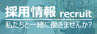 リクルート