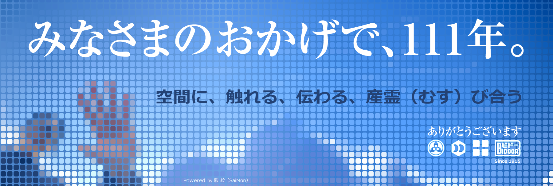 おかげさまで111年。